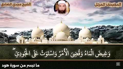 ما تيسر من سورة هود | المصحف المرتل | الشيخ / مجدي الصادق 