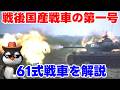 【軍事解説】戦後初の国産戦車:61式戦車【ゆっくり解説】