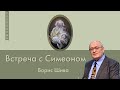 Встреча с Симеоном 👤 Борис Шива 📖 Луки 2:25