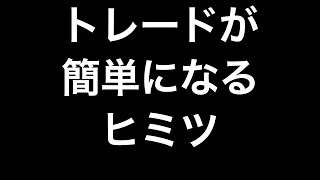 あの日から、トレードがウソみたいに簡単になった秘密