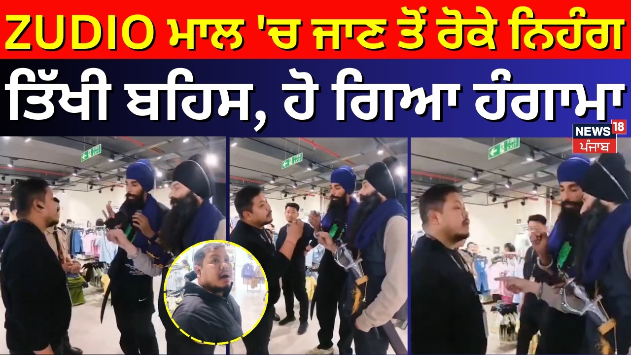 ZUDIO ਮਾਲ 'ਚ ਜਾਣ ਤੋਂ ਰੋਕੇ ਨਿਹੰਗ, ਤਿੱਖੀ ਬਹਿਸ, ਹੋ ਗਿਆ ਹੰਗਾਮਾ | Imphal Nihang Clash | News18 Punjab