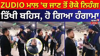 ZUDIO ਮਾਲ 'ਚ ਜਾਣ ਤੋਂ ਰੋਕੇ ਨਿਹੰਗ, ਤਿੱਖੀ ਬਹਿਸ, ਹੋ ਗਿਆ ਹੰਗਾਮਾ | Imphal Nihang Clash | News18 Punjab screenshot 5