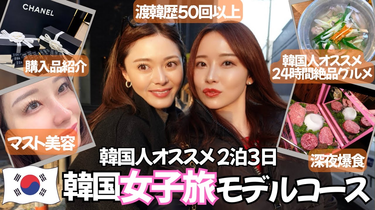 【2泊3日韓国モデルコース 🇰🇷前編】確実に楽しみたい人必見。韓国人が行く女子旅モデルプラン。爆食梯子酒、美容クリニック、韓国絶品グルメ、深夜の楽しみ方、韓国購入品紹介。