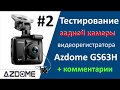 Обзор Azdome GS63H. Тестирование задней камеры