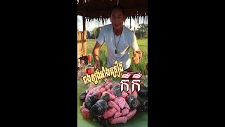 CountrySide Cooking ពងខ្យងអាំងគ្រឿងស្រុកកឺកឺ (មុខម្ហូបចិនកឺកឺ )