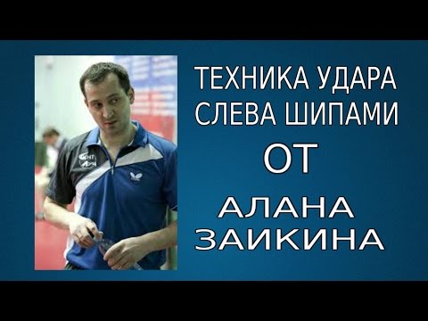 видео: УДАР СЛЕВА ШИПАМИ от АЛАНА ЗАИКИНА (ТЕХНИКА УДАРА СЛЕВА)