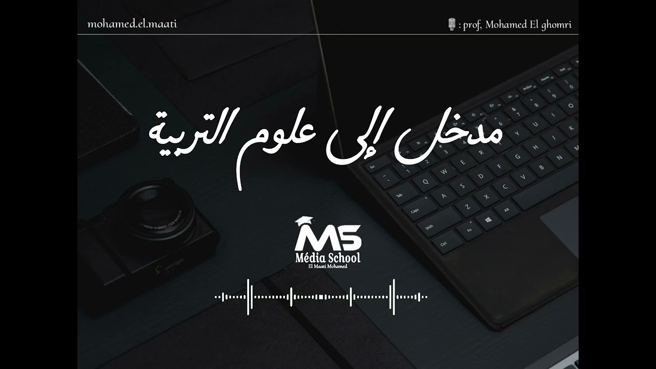 مدخل إلى علوم التربية [ذ.محمد الغمري]