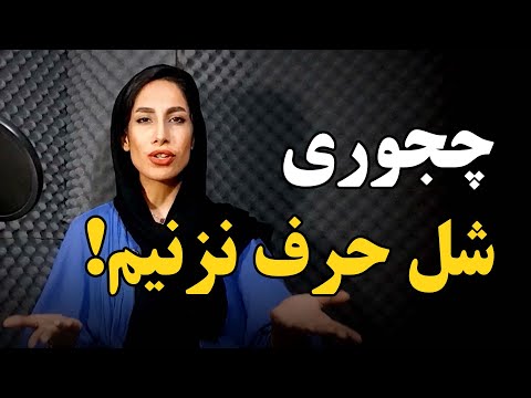 تمرین ساده برای محکم حرف زدن