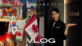 🇰🇷 KOREA, 인천 비행 그리고 휴가🇨🇦 가는 외항사 승무원 브이로그 1편
