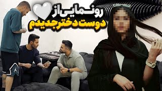 رونمایی از دوست دختر جدیدم🤍