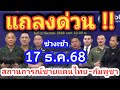 ด่วน!! ล่าสุด แถลงการณ์เช้า 17 ธ.ค.68 สรุปสถานการณ์ชายแดนไทย -กัมพูชา ยังปะทะเดือด! เนิน350สละชีพ 2