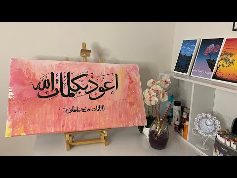    اللهم إني اعوذ بكلمات الله تامات من شر ما خلق