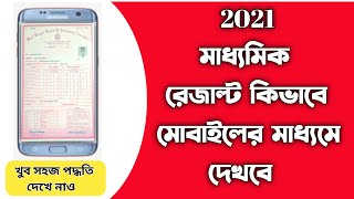 Madhyamik result 2021 | How to check madhyamik result 2021 in mobile | online madhyamik result 2021