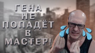 ТИМЛЕС НИКОГДА НЕ ПУСТИТ ГЕНУ В МАСТЕР!