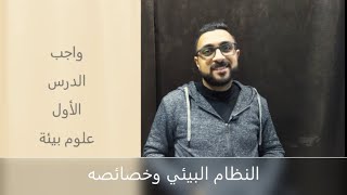 واجب الدرس الأول علوم بيئة: النظام البيئي وخصائصه