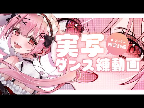 【メンバー限定動画】※実写注意！ダンスレッスン初回編