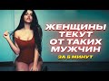 Женщины будут бегать за тобой Это сделает тебя популярнее среди женщин