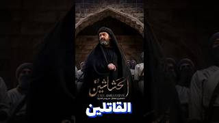 ٣ حقائق عن الحشاشين #الحشاشين #شورت #يوتيوب #رمضان