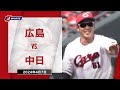 【ハイライト】広島 vs.中日｜プロ野球2024公式戦(4月7日)#carp image
