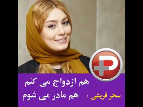 سحر قریشی:هم ازدواج میکنم هم مادر میشوم