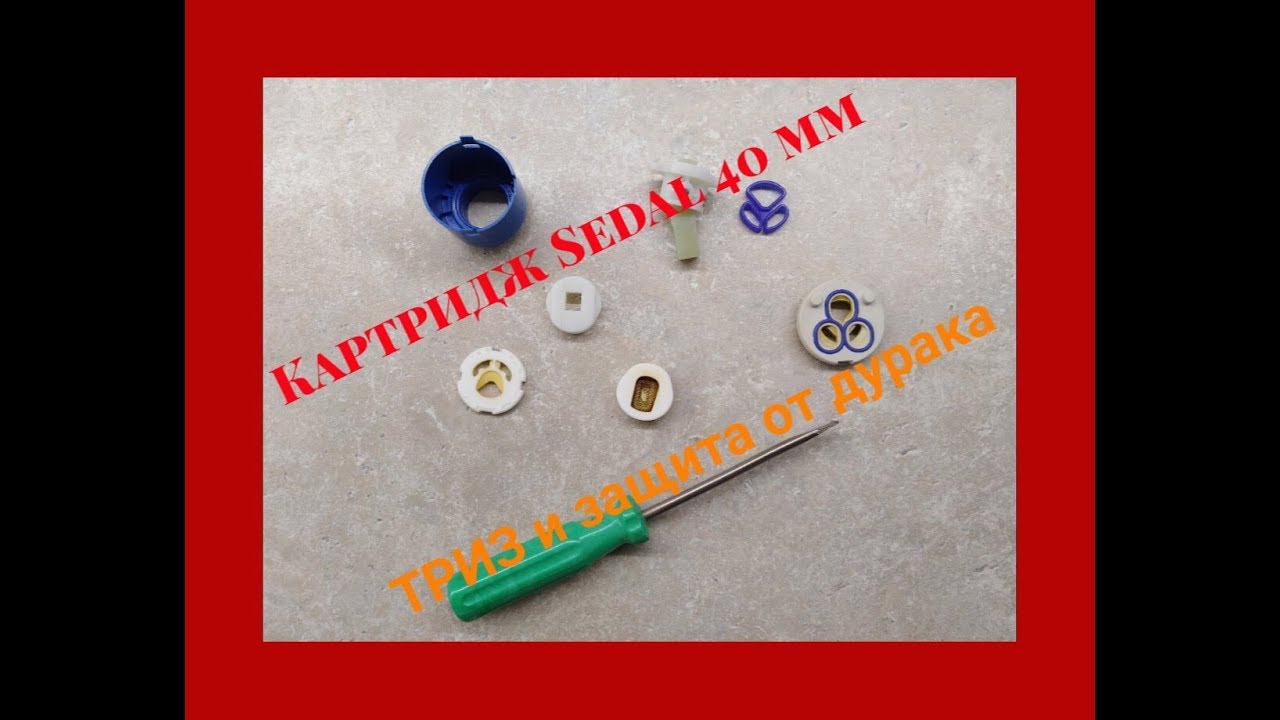 Картридж Sedal 40 мм - ТРИЗ и защита от дурака - YouTube