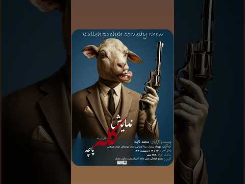 اجرای نمایش کله پاچه در سالن رحمدل رشت منتظردیدن شما دوستان هستیم