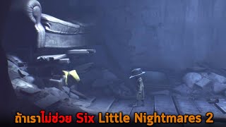 ถ้าเราไม่ช่วย Six Little Nightmares 2