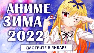 Аниме АНИМЕ ЗИМА 2022 СМОТРИТЕ В ЯНВАРЕ 