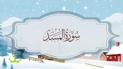 سورة المسد المصحف المكرر للقارئ محمد أيوب