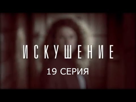 Искушение - 19 серия | Премьера - 2017 - Интер