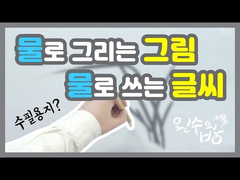 수묵일러스트 캘리그라피 #먹물 튀길 염려없이 쓰기 [왼수의방]