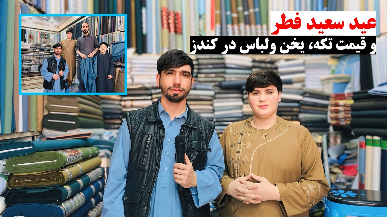 عید سعید فطر و قیمت تکه، یخن ولباس در کندز | الی 60 افغانی قیمت فی متر تکه | رمضان مبارک | کندز مایک