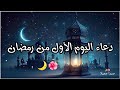 دعاء اول يوم من رمضان &hearts;️🌙/دعاء رمضان حالات واتس اب رمضان 🌙/ ستوريات انستا رمضان تصاميم رمضان 2024