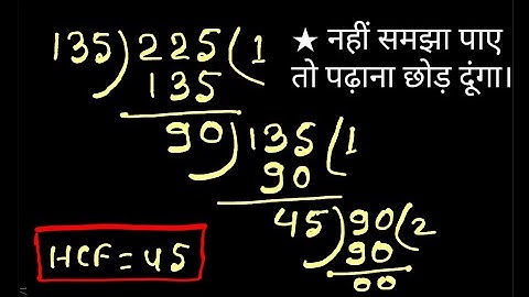 यूक्लिड विभाजन एल्गोरिथ्म का प्रयोग से HCF कैसे निकालें।/ Euclid vibhajan algorithm se HCF nikalna