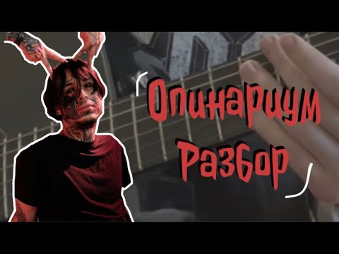 Опианариум - Автостопом по фазе сна. Разбор на гитаре