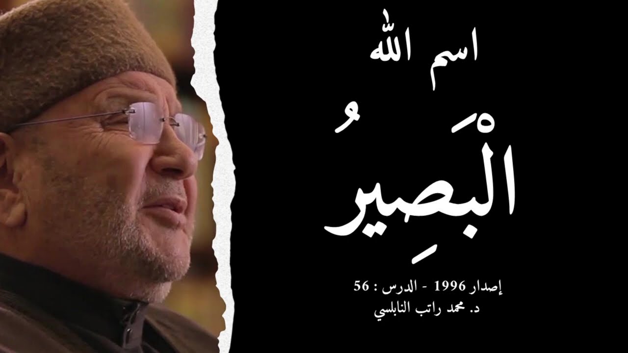 اسم الله الْبَصِيرُ | أسماء الله الحسنى - الدرس : 56 | د. محمد راتب النابلسي