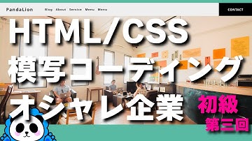 HTML&CSS模写コーデイング オシャレな企業サイト 初級【第3回】CSSデスクトップ完了！Lv3 3