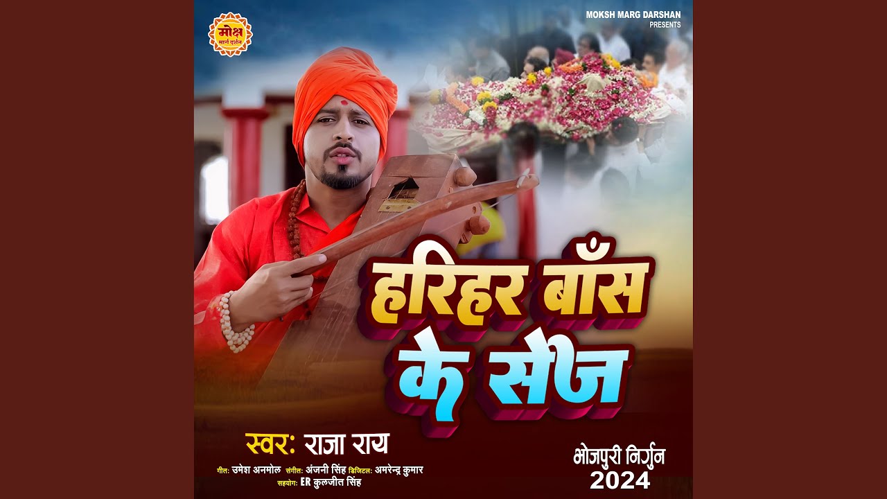 Harihar Bas Ke Sej (Bhojpuri Nirgun) - YouTube