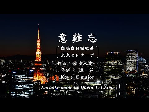 【您也能唱】意難忘，伴奏（卡拉製作：錢達）