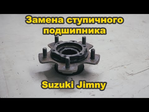 Замена ступичного подшипника #suzuki #jimny