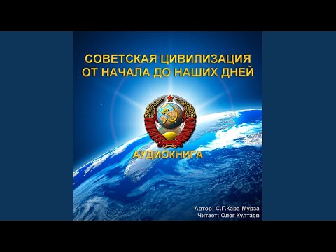 Аудиокнига кара мурза советская цивилизация