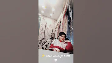 الأغنية اللي هفضل اسمعهاله وردة القدر الحلو اهو جابني 