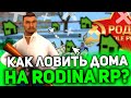 🏠Как правильно ловить дома на Rodina RP?🏠