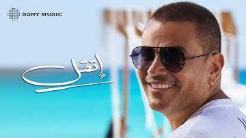 Amr Diab - Etaal (Official Lyric Video) | (كلمات) عمرو دياب - إتقل