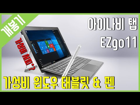 [개봉기] 가성비 윈도우 태블릿 & 펜 - 아이나비 EZgo11 (N3450 / HD500)