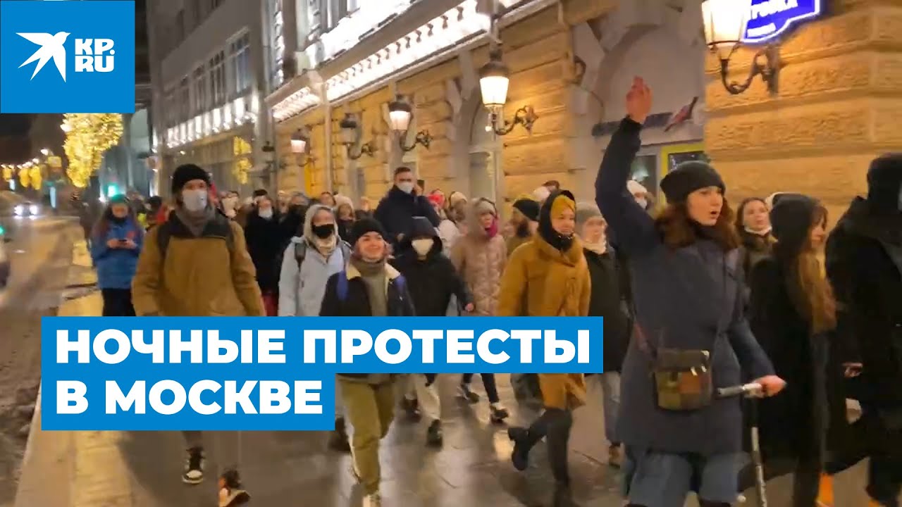 В Москве прошли ночные протесты молодежи и задержания