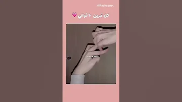 تمارين تنحيف الاصابع 