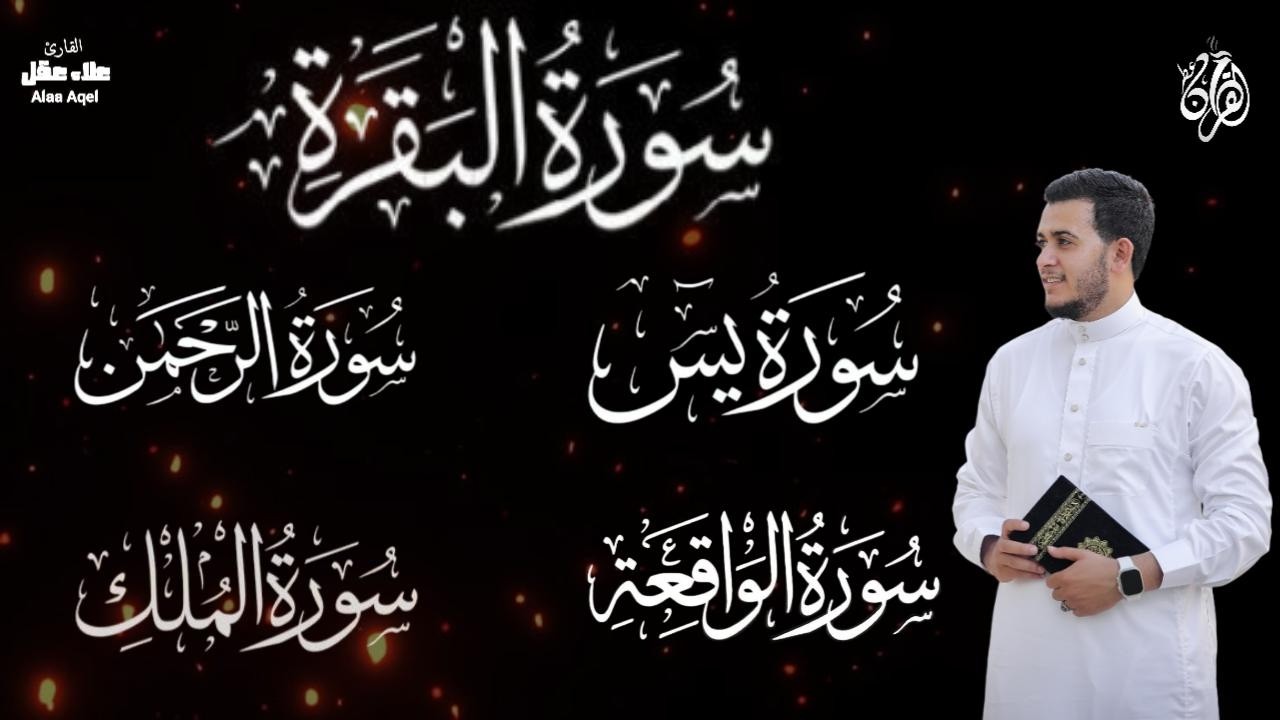 رقية وحفظ  للمنزل من الشياطين  - - سورة البقرة - يس - الرحمن - الواقعة - الملك /  للقارئ علاء عقل