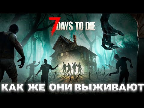 Видео: 7 days to die I Как же они выживают I День 5