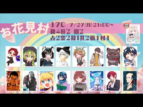 【人狼／お花見村20260727】17C【立花レン視点】